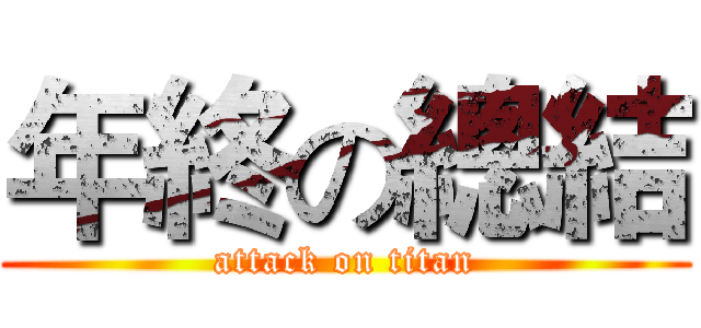 年終の總結 (attack on titan)