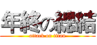 年終の總結 (attack on titan)