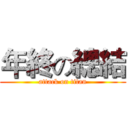 年終の總結 (attack on titan)