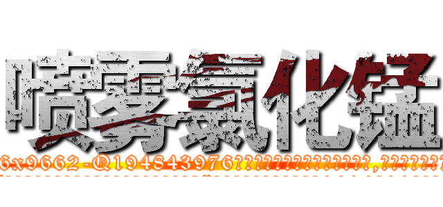 喷雾氯化锰 (喷雾氯化锰【电.话186x0156x9662-Q194843976林氏药业】我们做的是长期生意,靠的是老客户长期支持
参考消息网2月20日报道 韩媒称，“剩女多、离婚率高的城市，房价一定会上涨。”这是中国经济学家金岩石2016年12月参加在上海举行的房地产相关论坛时说的话。
)