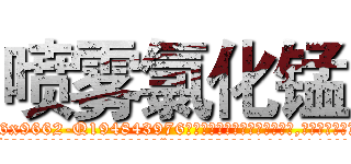 喷雾氯化锰 (喷雾氯化锰【电.话186x0156x9662-Q194843976林氏药业】我们做的是长期生意,靠的是老客户长期支持
参考消息网2月20日报道 韩媒称，“剩女多、离婚率高的城市，房价一定会上涨。”这是中国经济学家金岩石2016年12月参加在上海举行的房地产相关论坛时说的话。
)