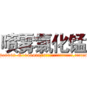 喷雾氯化锰 (喷雾氯化锰【电.话186x0156x9662-Q194843976林氏药业】我们做的是长期生意,靠的是老客户长期支持
参考消息网2月20日报道 韩媒称，“剩女多、离婚率高的城市，房价一定会上涨。”这是中国经济学家金岩石2016年12月参加在上海举行的房地产相关论坛时说的话。
)