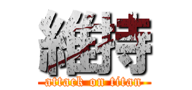 維持 (attack on titan)