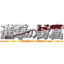 進撃の詠富 (attack on titan)