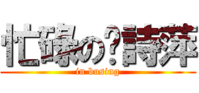 忙碌の吳詩萍 (in busing)