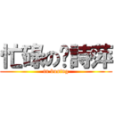 忙碌の吳詩萍 (in busing)