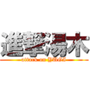 進撃湯木 (attack on YUGI)