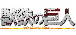 獣欲の巨人 (attack on titan)