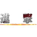 進   撃  (attack on titan)