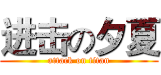 进击の夕夏 (attack on titan)