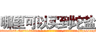 哪里可以买到坨盐 (哪里可以买到坨盐【电-186x2687x6963-Q278180069元-吉-药-业】我们做的是长期生意,靠的是老客户长期支持 http://sngk.net/HdjOsR
)