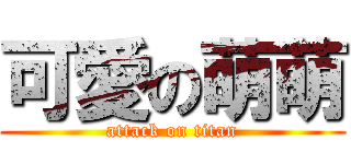 可愛の萌萌 (attack on titan)