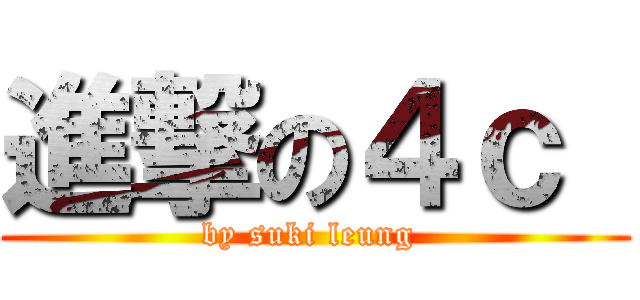 進撃の４ｃ  (by suki leung )