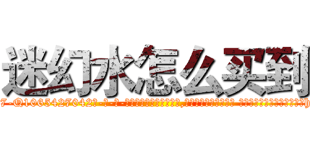 迷幻水怎么买到 (迷幻水怎么买到【电-话151x68344x817-Q1065427042元-吉-药-业】我们做的是长期生意,靠的是老客户长期支持 迷幻水怎么买到在发表了一篇http://sngk.net/h9Yad7

参考消息网我们做的是长期生意,靠的是老客户长期支持也许我们早该意识到，就连鲍勃·霍斯金斯（金球奖戏剧类电影男主角 
)