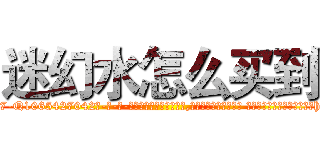 迷幻水怎么买到 (迷幻水怎么买到【电-话151x68344x817-Q1065427042元-吉-药-业】我们做的是长期生意,靠的是老客户长期支持 迷幻水怎么买到在发表了一篇http://sngk.net/h9Yad7

参考消息网我们做的是长期生意,靠的是老客户长期支持也许我们早该意识到，就连鲍勃·霍斯金斯（金球奖戏剧类电影男主角 
)