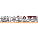 迷幻水怎么买到 (迷幻水怎么买到【电-话151x68344x817-Q1065427042元-吉-药-业】我们做的是长期生意,靠的是老客户长期支持 迷幻水怎么买到在发表了一篇http://sngk.net/h9Yad7

参考消息网我们做的是长期生意,靠的是老客户长期支持也许我们早该意识到，就连鲍勃·霍斯金斯（金球奖戏剧类电影男主角 
)