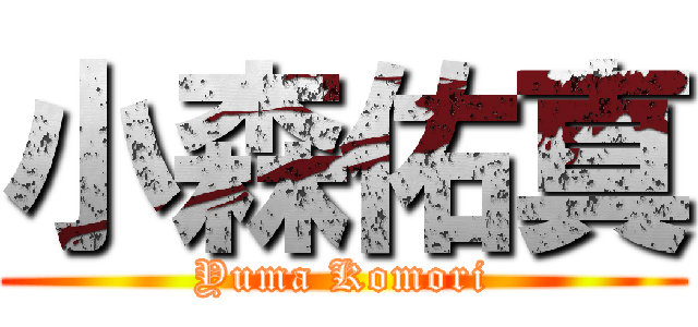 小森佑真 (Yuma Komori)