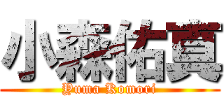 小森佑真 (Yuma Komori)