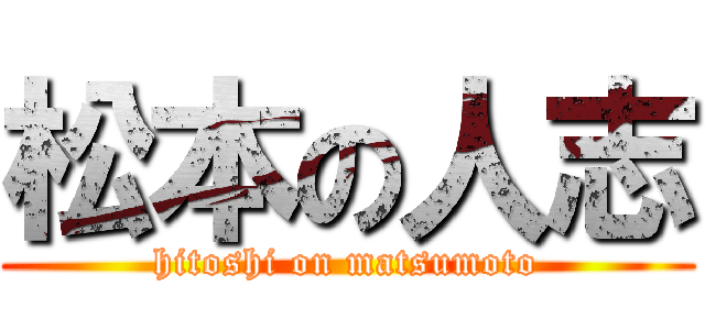 松本の人志 (hitoshi on matsumoto)