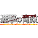 進撃の育政 (attack on Metamorphosis)