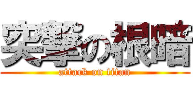 突撃の根暗 (attack on titan)