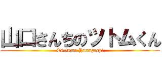 山口さんちのツトムくん (Tsutomu Yamaguchi)