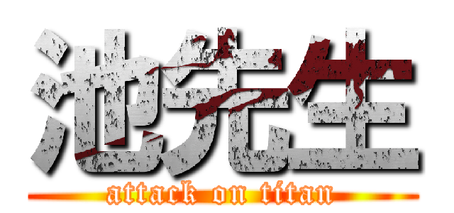池先生 (attack on titan)