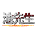 池先生 (attack on titan)