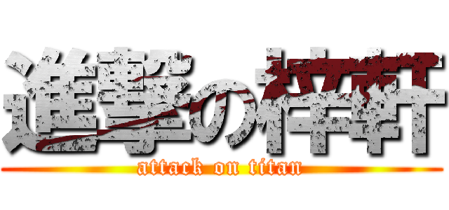 進撃の梓軒 (attack on titan)
