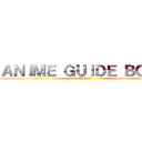 ＡＮＩＭＥ ＧＵＩＤＥ ＢＯＯＫ (アニメガイドブック)