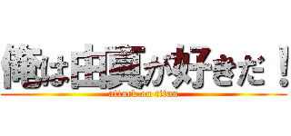 俺は由真が好きだ！ (attack on titan)