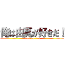 俺は由真が好きだ！ (attack on titan)