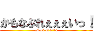 かもなぷれぇぇぇいっ！ (attack on titan)