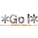 ＊Ｇｏｉ＊ (attack on titan)