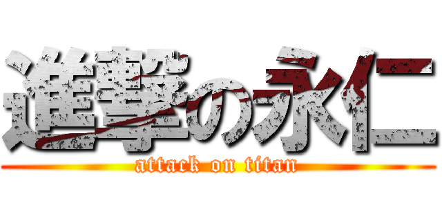 進撃の永仁 (attack on titan)