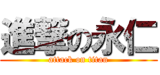 進撃の永仁 (attack on titan)