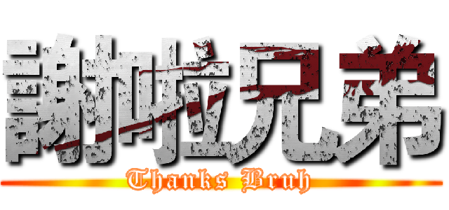 謝啦兄弟 (Thanks Bruh)