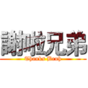 謝啦兄弟 (Thanks Bruh)