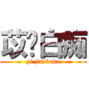 苡锦白痴 (yi jin baka)