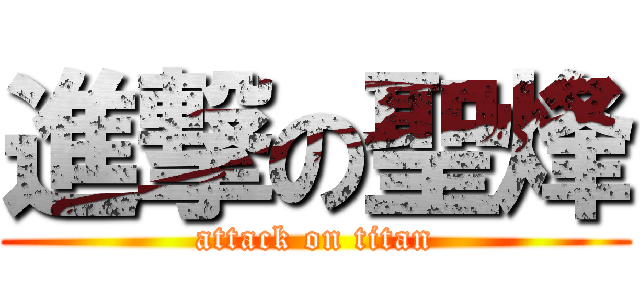 進撃の聖烽 (attack on titan)