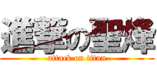 進撃の聖烽 (attack on titan)