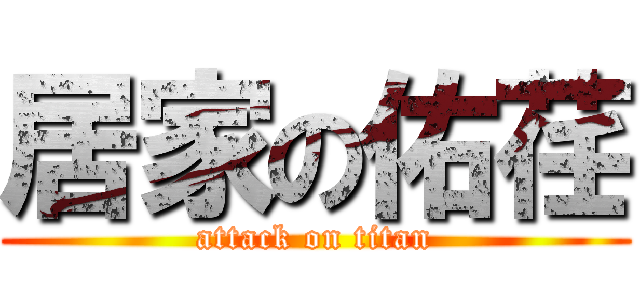 居家の佑荏 (attack on titan)