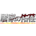 居家の佑荏 (attack on titan)