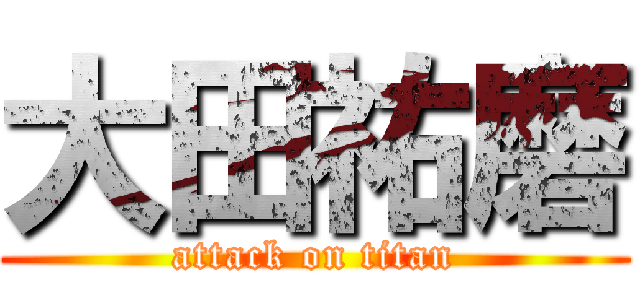 大田祐磨 (attack on titan)