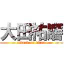 大田祐磨 (attack on titan)