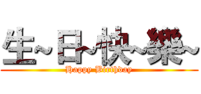 生~日~快~樂~ (Happy Birthday)