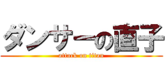 ダンサーの直子 (attack on titan)