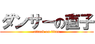 ダンサーの直子 (attack on titan)