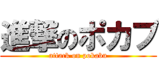 進撃のポカブ (attack on pokabu)