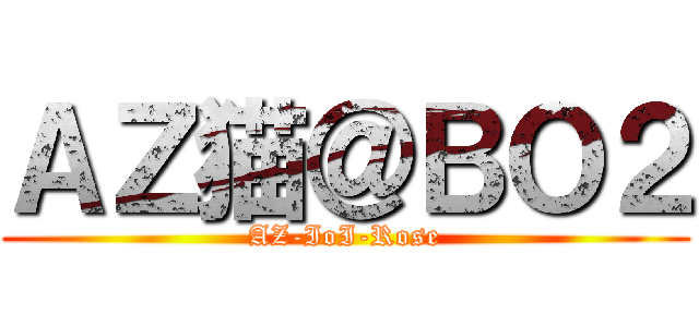 ＡＺ猫＠ＢＯ２ (AZ-IoI-Rose)